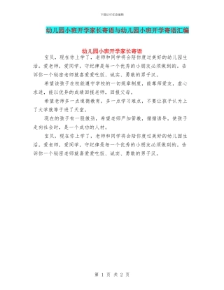 幼儿园小班开学家长寄语与幼儿园小班开学寄语汇编