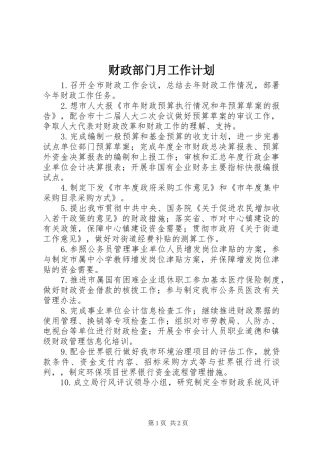 财政部门月工作计划