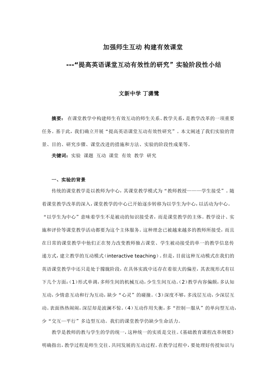 加强师生互动构建有效课堂_第1页