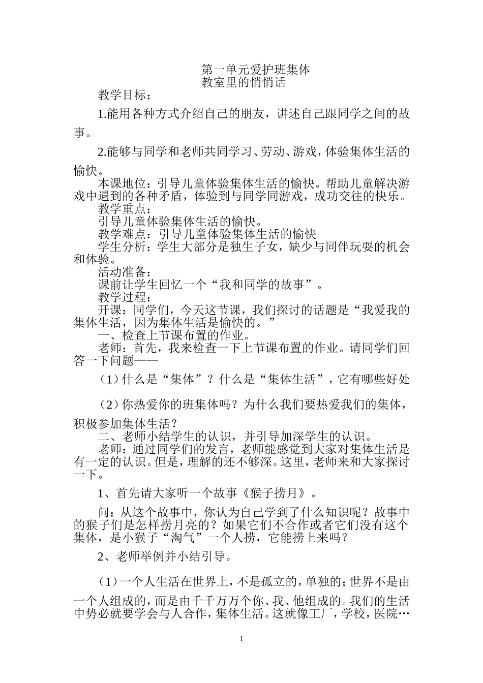 _一年级品德与生活下册_全册教案1_第1页