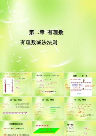 中学七年级数学上册 有理数减法法则课件 苏科版 课件