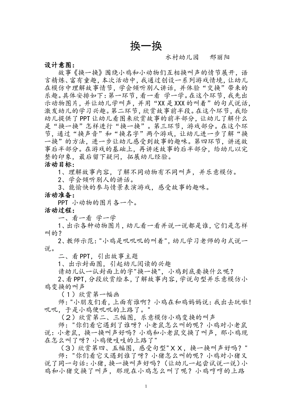 中班语言《换一换》邢丽阳阳城县水村幼儿园_第1页