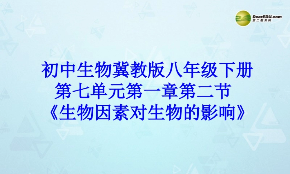 八年级生物下册 第七单元 第一章(生物因素对生物的影响)课件 冀教版 课件