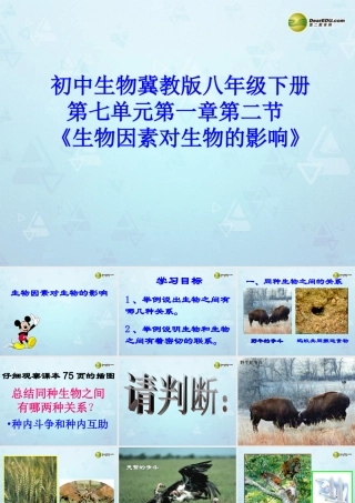 八年级生物下册 第七单元 第一章(生物因素对生物的影响)课件 冀教版 课件