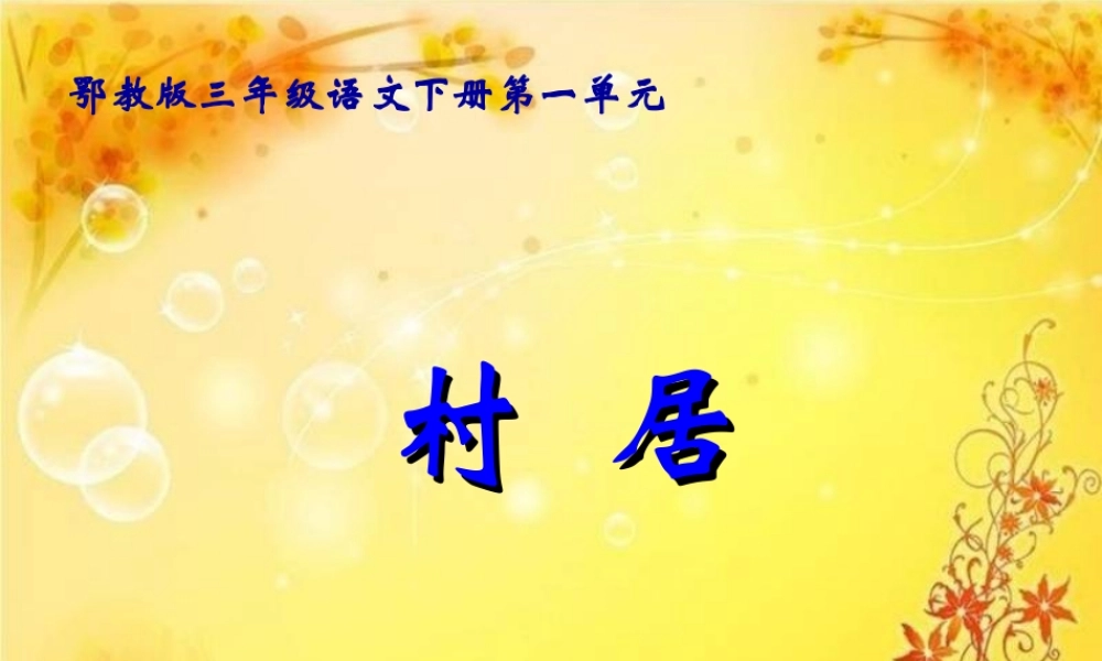 鄂教版三年级语文下册《村居_2》PPT课件
