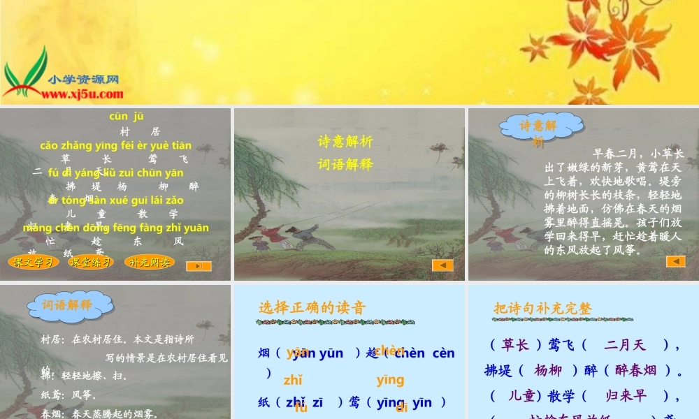 鄂教版三年级语文下册《村居_2》PPT课件