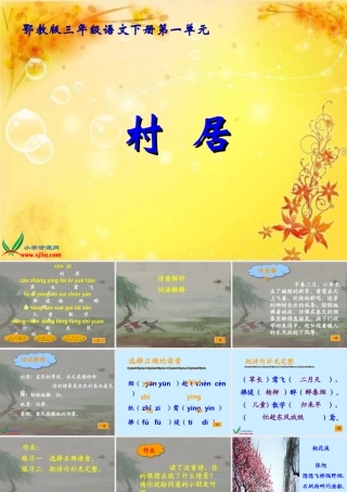 鄂教版三年级语文下册《村居_2》PPT课件
