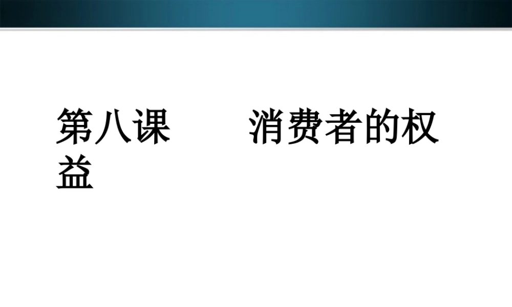 九年级政治 第八课，学会合理消费课件 人教新课标版 课件
