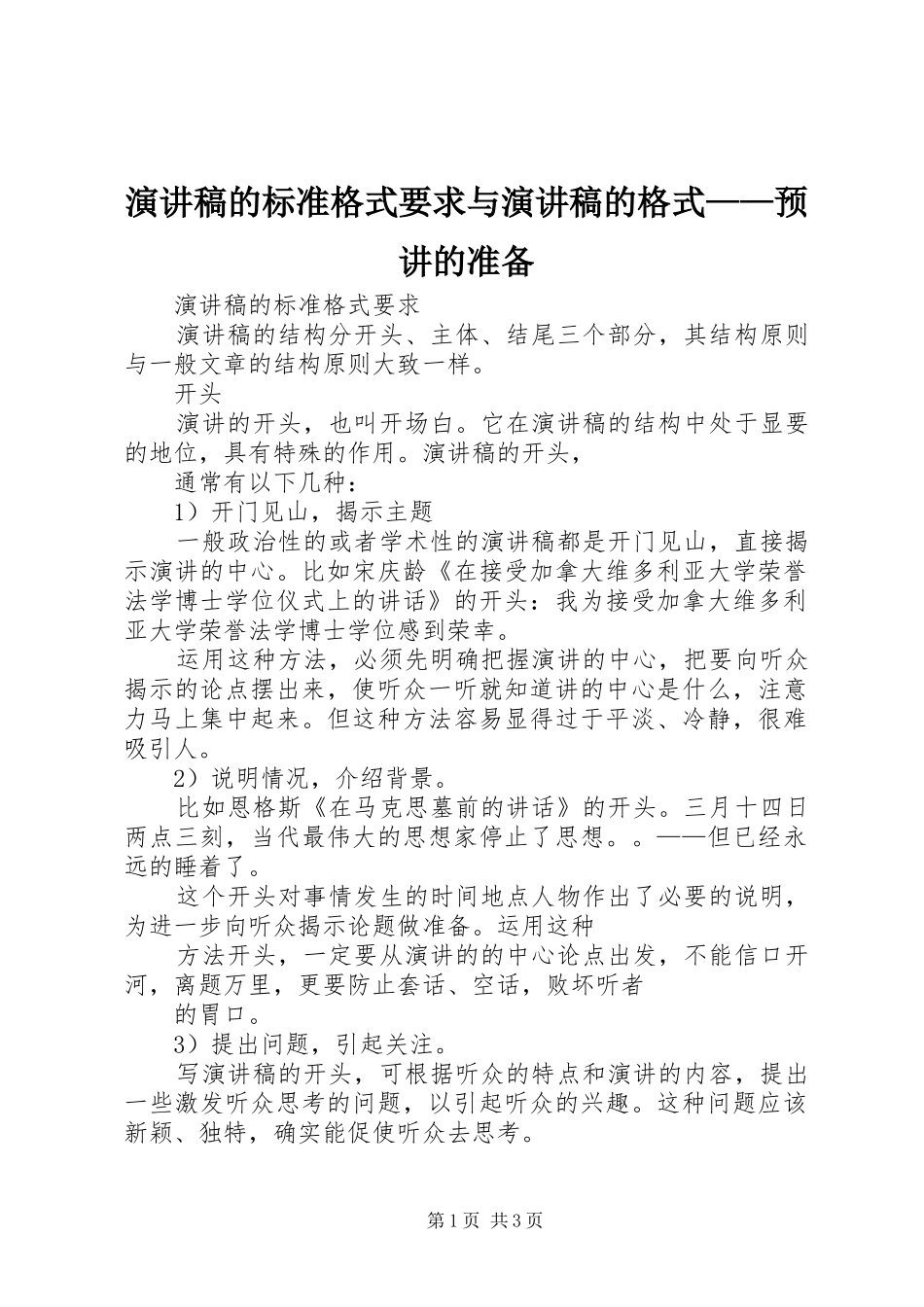演讲稿的标准格式要求与演讲稿的格式——预讲的准备_第1页