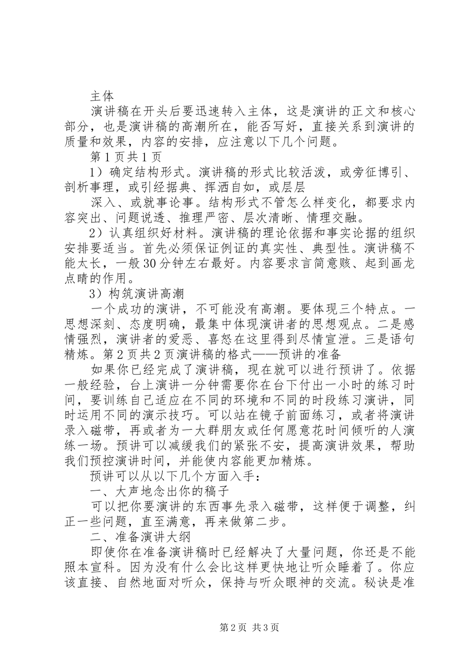演讲稿的标准格式要求与演讲稿的格式——预讲的准备_第2页