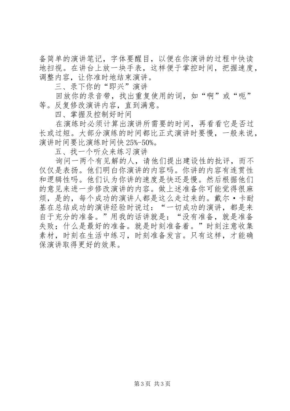 演讲稿的标准格式要求与演讲稿的格式——预讲的准备_第3页