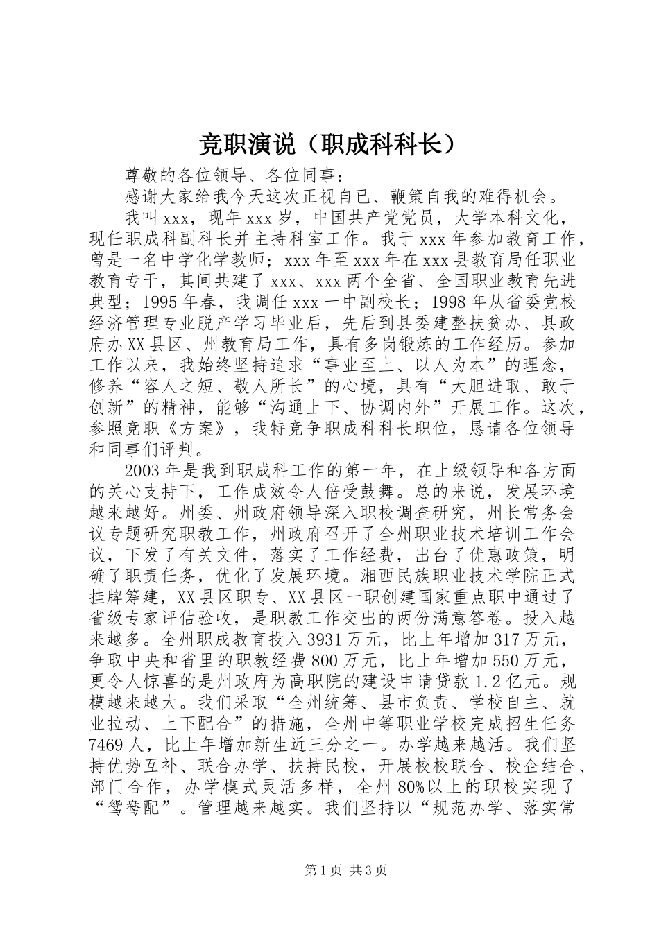 竞职演说（职成科科长）_第1页