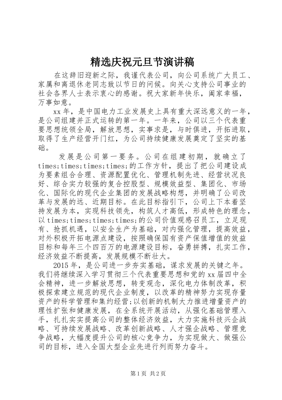 精选庆祝元旦节演讲稿_第1页