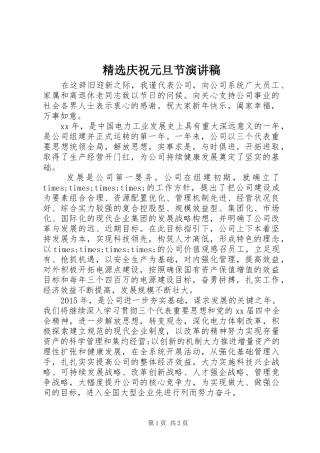 精选庆祝元旦节演讲稿