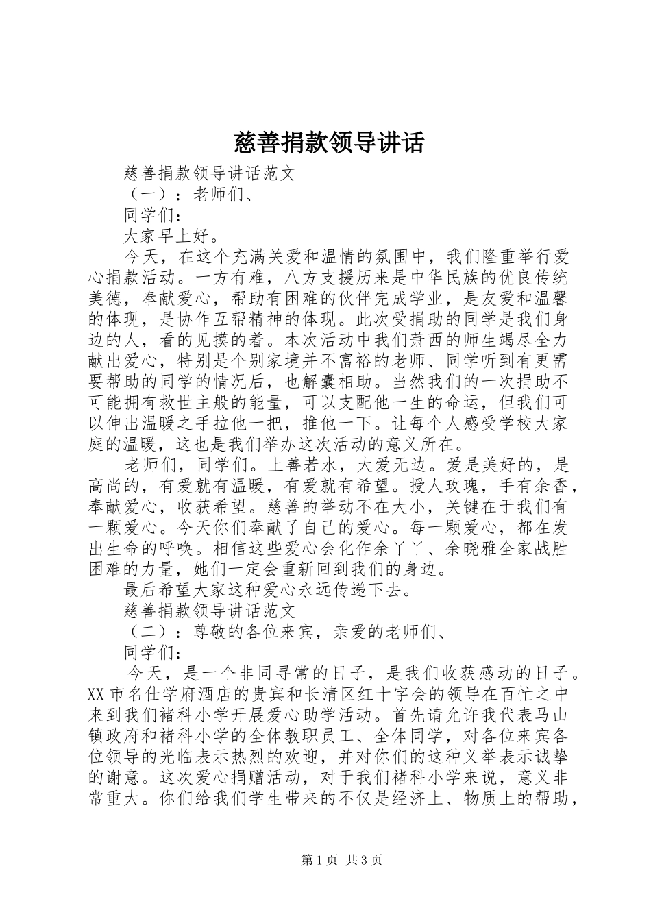 慈善捐款领导讲话_第1页