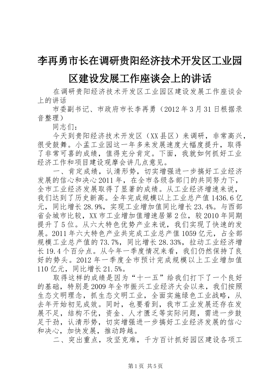 李再勇市长在调研贵阳经济技术开发区工业园区建设发展工作座谈会上的讲话_第1页