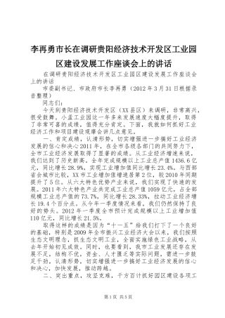 李再勇市长在调研贵阳经济技术开发区工业园区建设发展工作座谈会上的讲话