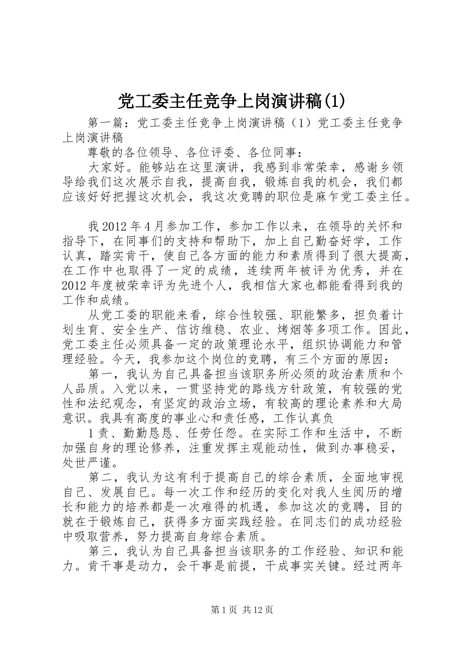 党工委主任竞争上岗演讲稿(1)_第1页