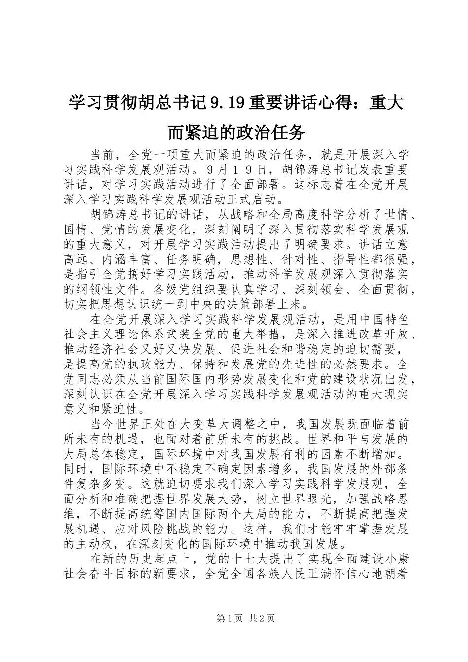 学习贯彻胡总书记9.19重要讲话心得：重大而紧迫的政治任务_第1页