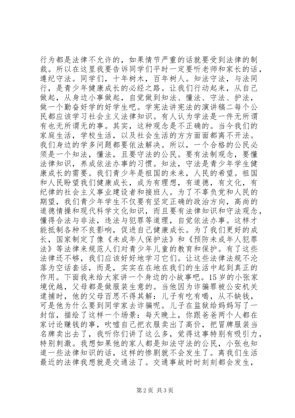 学宪法讲宪法的演讲稿_第2页