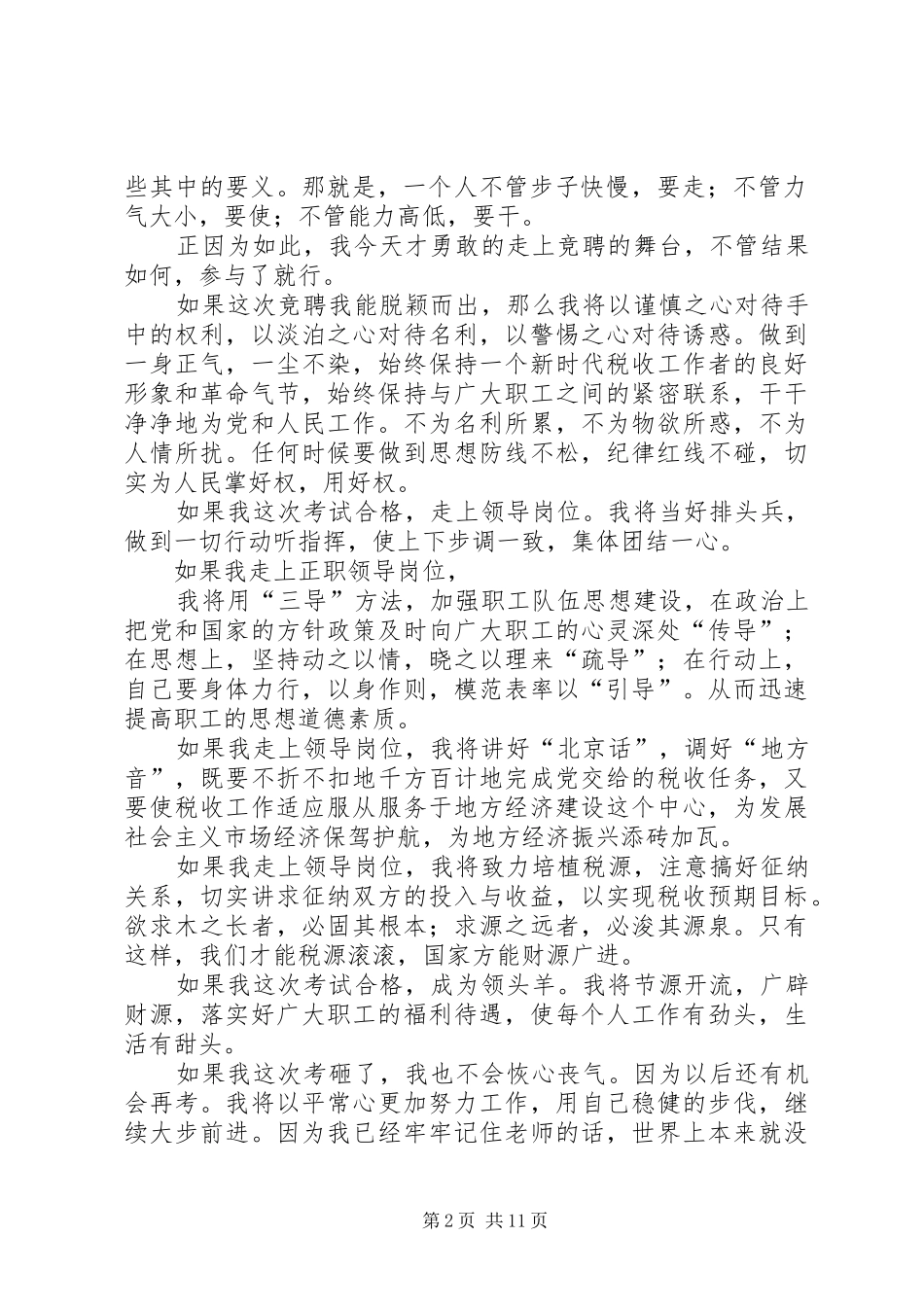 国税系统中层正职领导干部竞聘会演讲稿_第2页