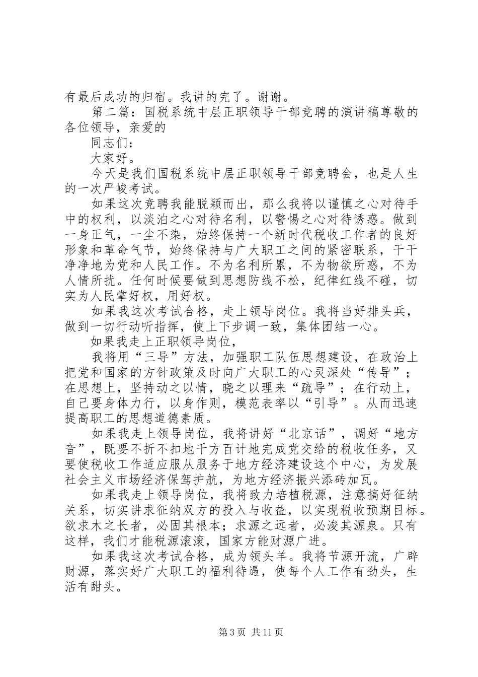 国税系统中层正职领导干部竞聘会演讲稿_第3页