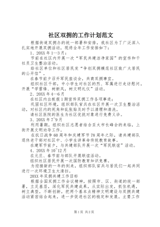 社区双拥的工作计划范文