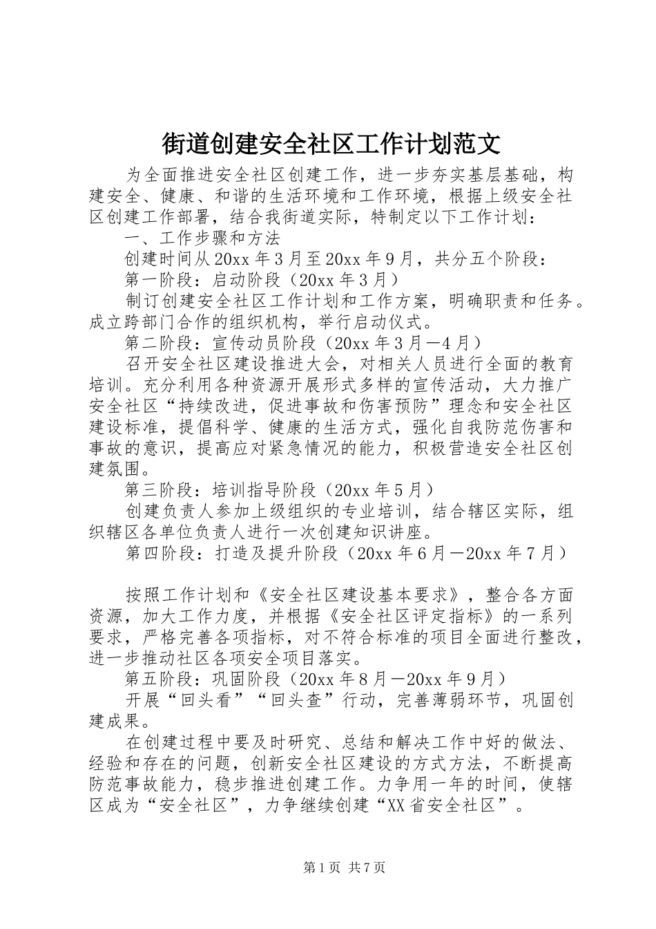 街道创建安全社区工作计划范文_第1页