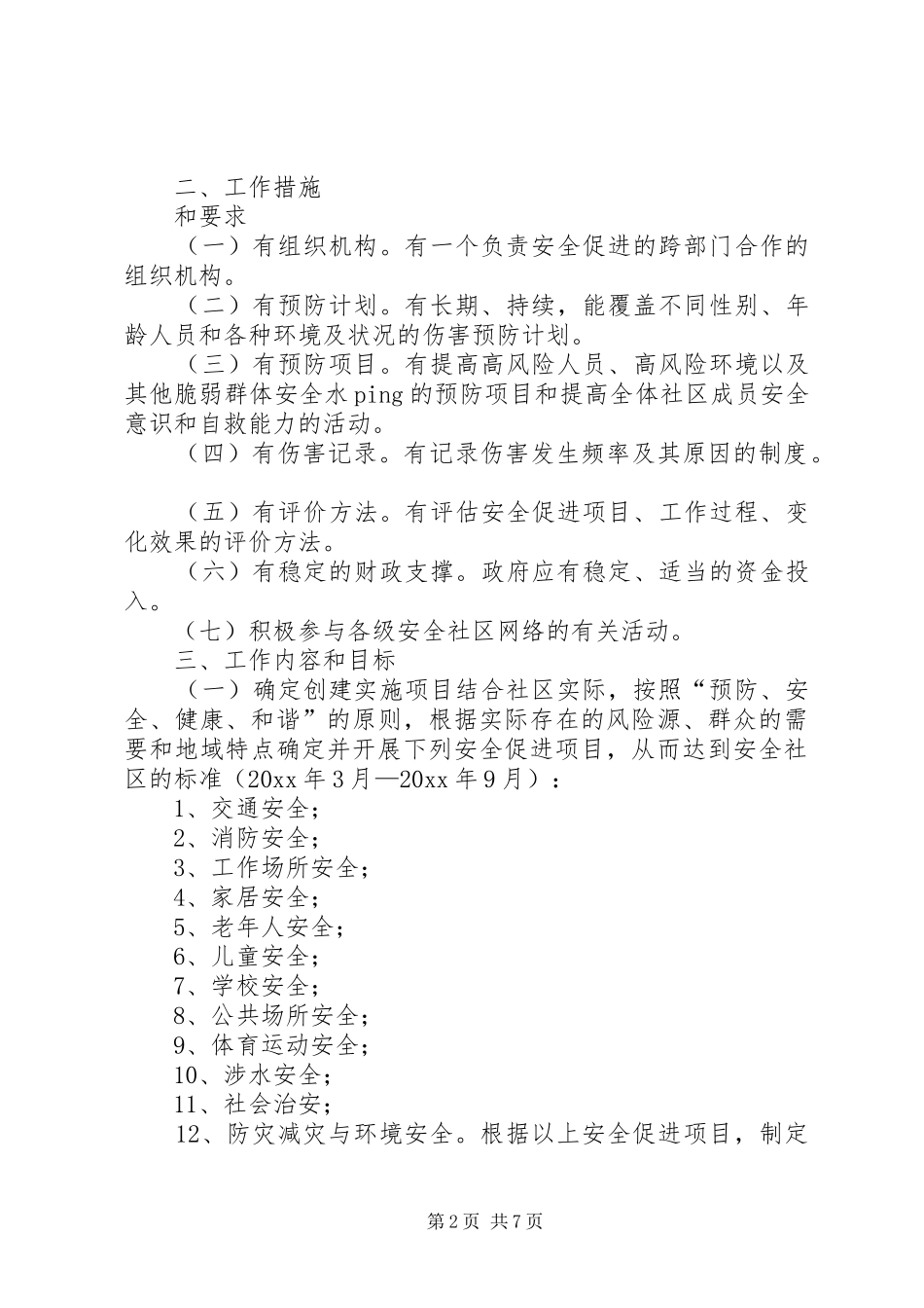 街道创建安全社区工作计划范文_第2页