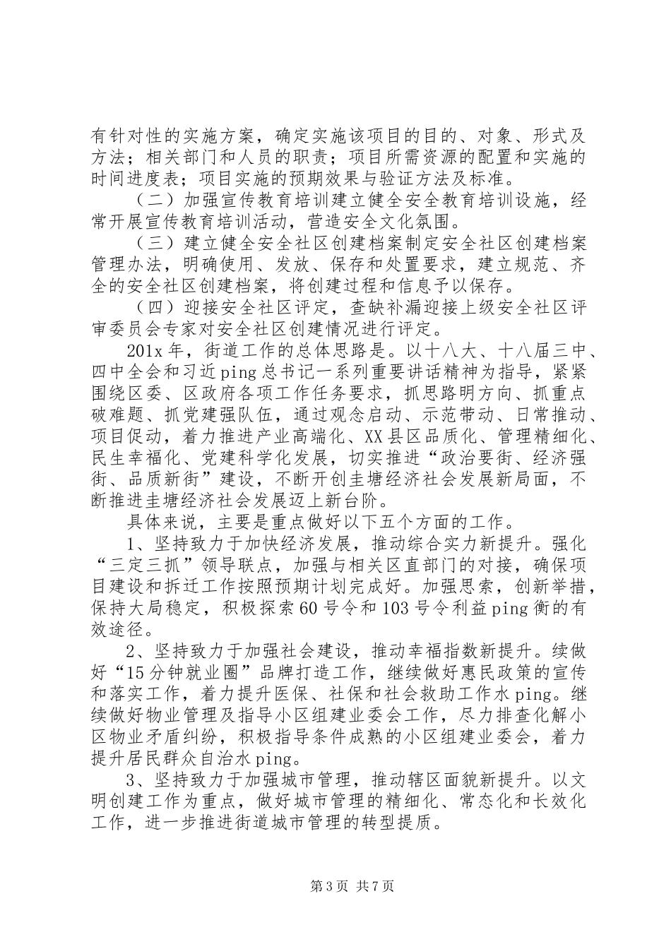 街道创建安全社区工作计划范文_第3页
