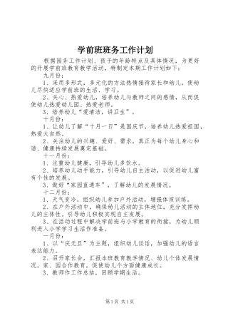 学前班班务工作计划