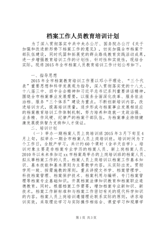 档案工作人员教育培训计划