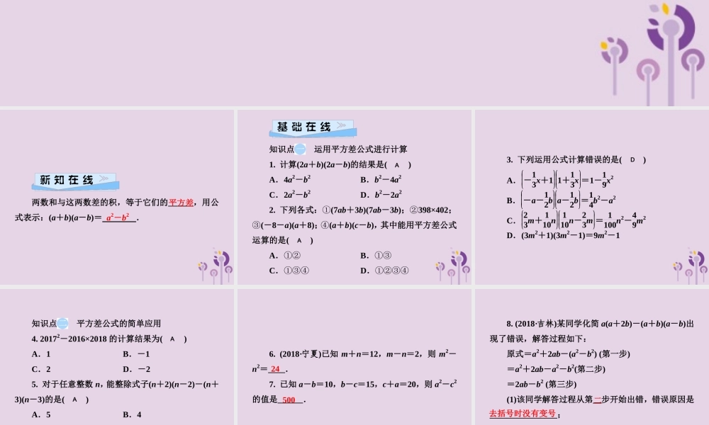 七年级数学下册 第2章(整式的乘法)2.2 乘法公式 2.2.1 平方差公式习题课件 (新版)湘教版 课件