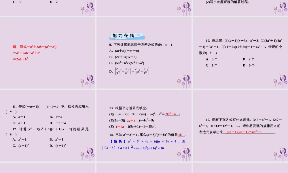 七年级数学下册 第2章(整式的乘法)2.2 乘法公式 2.2.1 平方差公式习题课件 (新版)湘教版 课件