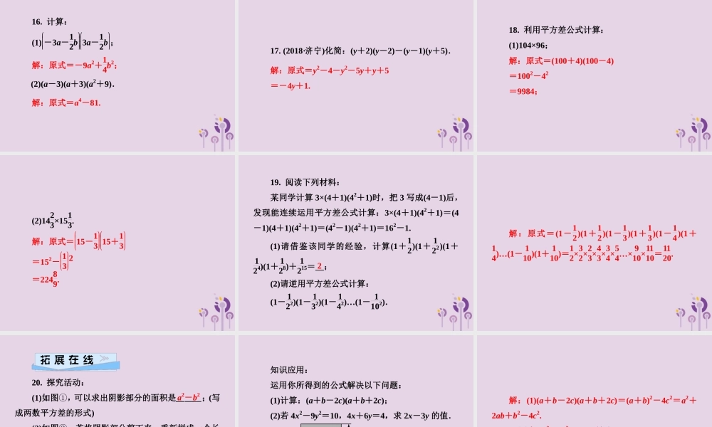 七年级数学下册 第2章(整式的乘法)2.2 乘法公式 2.2.1 平方差公式习题课件 (新版)湘教版 课件