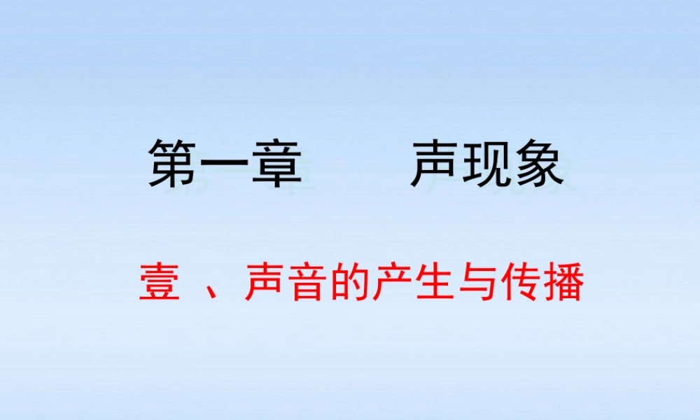 八年级物理下册 一声音的产生与传播课件 人教新课标版 课件