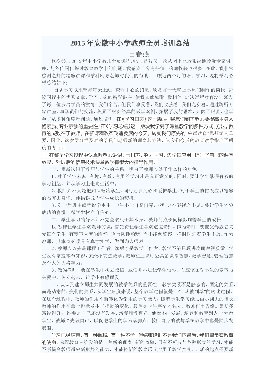 2015年安徽中小学教师全员培训总结_第1页