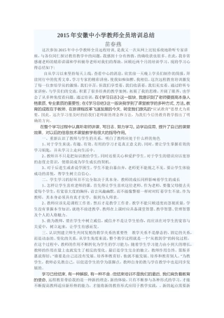 2015年安徽中小学教师全员培训总结