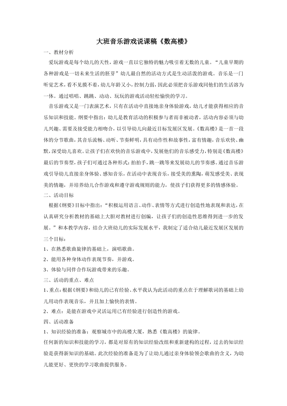 大班音乐游戏说课稿《数高楼》_第1页
