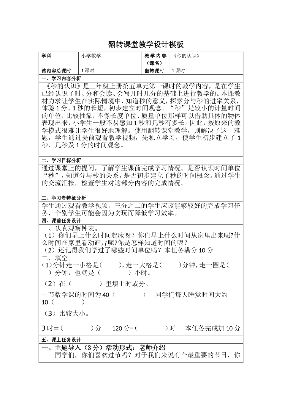 黑龙江省陈凝三年级数学秒的认识V2_第1页