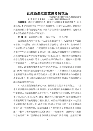 让政治课堂绽放思考的花朵——浅谈如何用问题引领思想政治课堂