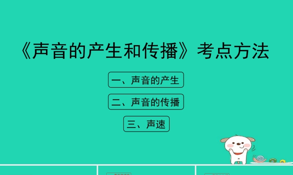 八年级物理上册 1.5(声音的产生和传播)考点方法课件 北京课改版 课件