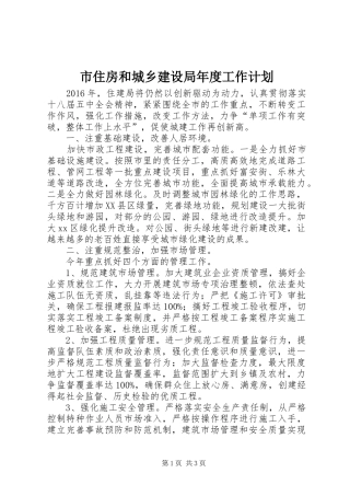 市住房和城乡建设局年度工作计划