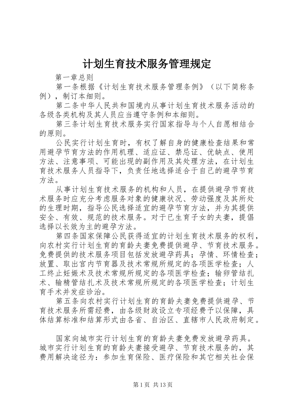 计划生育技术服务管理规定_第1页