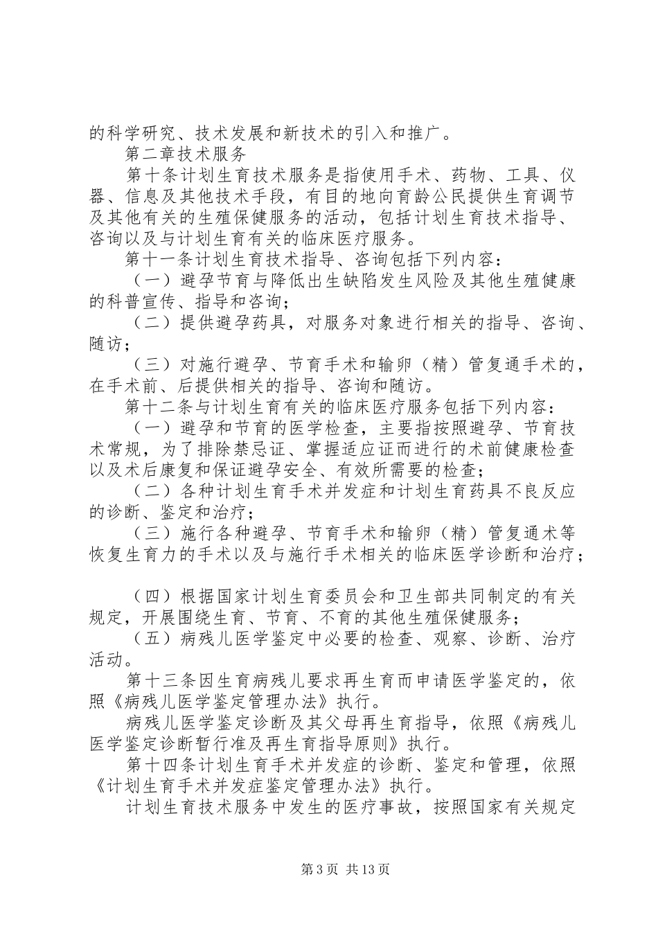 计划生育技术服务管理规定_第3页