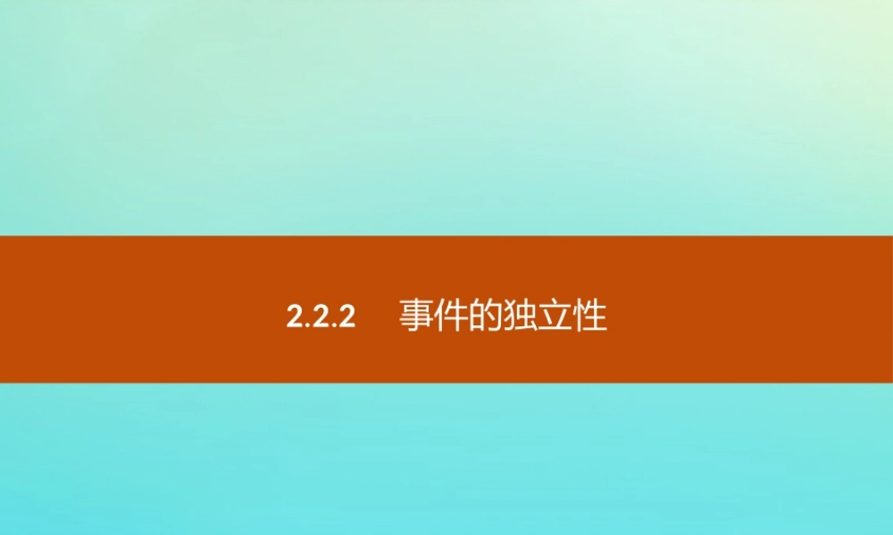 数学 第二章 概率 2.2.2 事件的独立性课件 新人教B版选修2 3 课件
