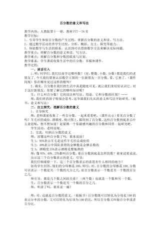 百分数的意义和写法教学设计 (2)