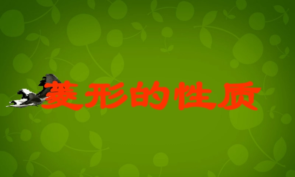 八年级数学下册 18.2.2(菱形)菱形的性质课件 (新版)新人教版 课件