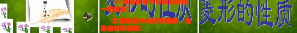 八年级数学下册 18.2.2(菱形)菱形的性质课件 (新版)新人教版 课件