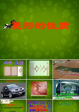 八年级数学下册 18.2.2(菱形)菱形的性质课件 (新版)新人教版 课件